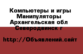 Компьютеры и игры Манипуляторы. Архангельская обл.,Северодвинск г.